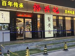 -裕兴记•蟹黄面馆(人民广场店)