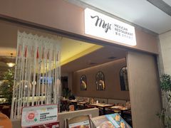 -墨纪Mojí墨西哥餐厅(官舍店)