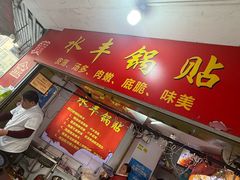 -水丰锅贴(延吉东路店)