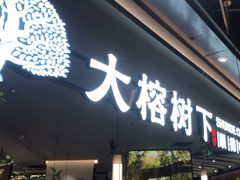 -大榕树下顺德菜(金沙洲永旺店)