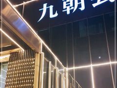门面-九朝会昆曲·宴(望京店)