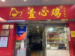 门面-文记壹心鸡(宝华路店)