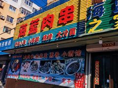 -海蓝肉串 (东塔安居店)