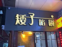 门面-矮子馅饼(大成路店)