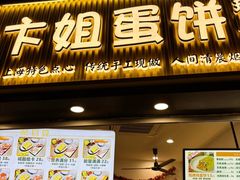 -卞姐蛋饼(陕西南路店)