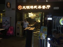 门面-新大咀港式茶餐厅(宝山万达店)
