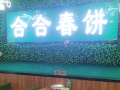-合合春饼·酱骨·东北菜(潘家园店)