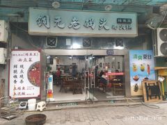 门面-铜元老码头鳝鱼火锅