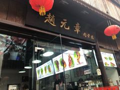 门面-赵元章肉骨烧(山塘街店)