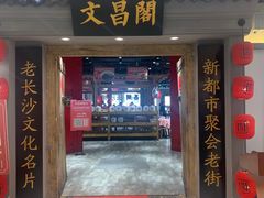 -文昌阁长沙市井菜(乐和城店)