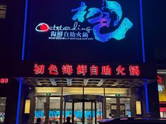 -初色海鲜自助(万丰路店)