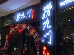 -捞九门海鲜牛肉自助火锅(廉江店)