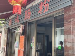 -潮味肠粉(猷巷店)