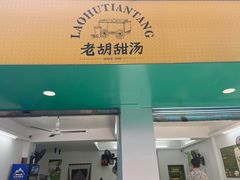 门面-老胡甜汤(龙眼店)