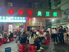 -李字号臭豆腐(总店)