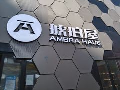 -Ambra Haus琥珀屋精酿餐厅(宝山店)