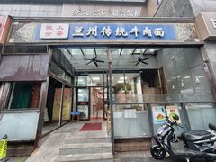 -陇上全荟兰州传统牛肉面(延吉路店)