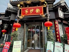 -龙抄手(文殊坊店)