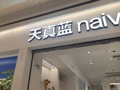 -天真蓝照相馆(中华广场店)