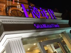 门面-上海年代(水上东路店)