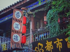 -香满楼(临安路店)