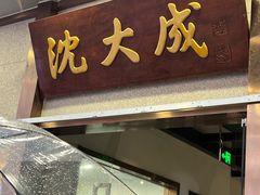 -沈大成(南京东路店)