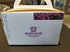 -妙思西饼(新华新玛特店)