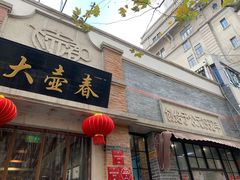 门面-大壶春生煎(四川中路店)