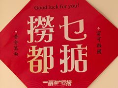 -一哥澳门豆捞·澳门风打边炉(高德置地店)