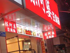 -陈阿婆豆腐脑-卤煮小吃(朝阳路店)