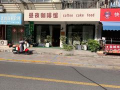 -昼夜咖啡馆