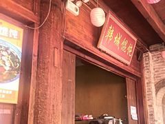 -韩城古城美食街