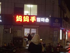 -妈妈手(山大总店)