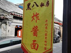 -黑八私房老北京炸酱面