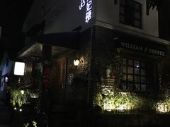 -威廉的太妃糖酒店(杭州西湖青芝坞店)