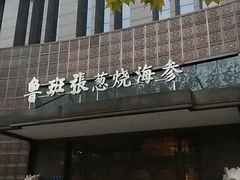 门面-鲁班张中原家宴(马庄街店)