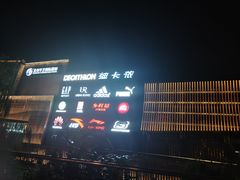 -迪卡侬(西华店)