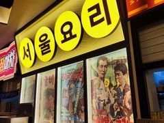 -首尔烤肉大排档(合生汇店)