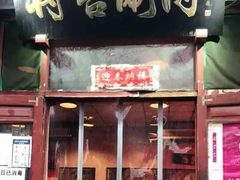 -将台涮肉(酒仙桥店)