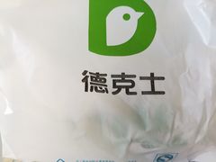 -德克士(通灌北路店)