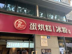 -贺记蛋烘糕(文庙西街店)
