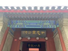 -于谦祠