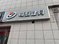 -每刻健身工作室(西直门店)