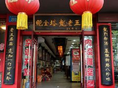 -龙老五汤店(站前西路店)