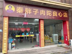 -秦胖子肉陀良心店