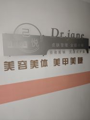 -己悦美学·皮肤管理