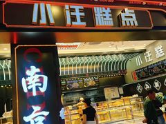 -小汪糕点(万达茂店)