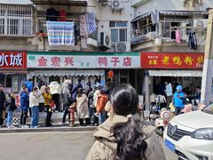 -清真·金宏兴鸭子店(明瓦廊店)