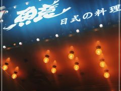 -鱼意寿司(钟村分店)