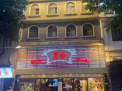 -丽的面家(多宝路店)